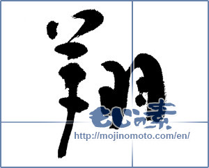 Japanese calligraphy "翔" [4491]