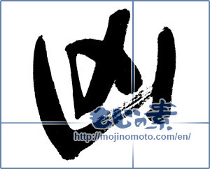 Japanese calligraphy "凶 (Misfortune)" [4492]