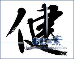 Japanese calligraphy "健 (Health)" [4493]