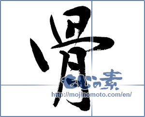 Japanese calligraphy "骨 (bone)" [4494]