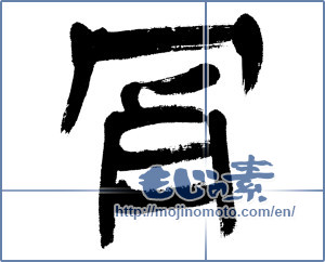 Japanese calligraphy "骨 (bone)" [4495]