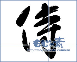 Japanese calligraphy "侍 (Samurai)" [4496]