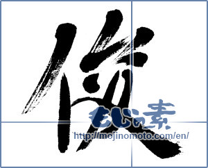 Japanese calligraphy "俊" [4497]