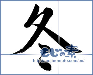 Japanese calligraphy "冬 (Winter)" [4498]