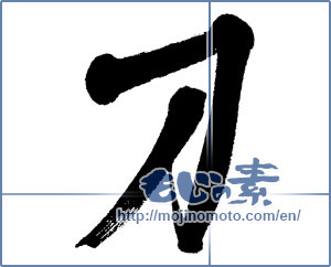 Japanese calligraphy "刀 (Sword)" [4500]