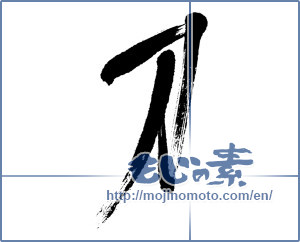 Japanese calligraphy "刀 (Sword)" [4501]