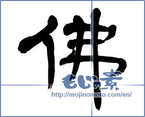 Japanese calligraphy "佛（仏） (Buddha)" [4503]