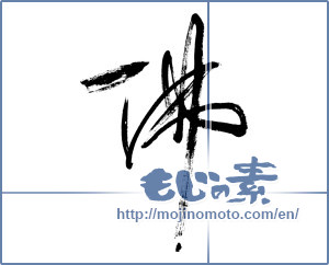 Japanese calligraphy "佛（仏） (Buddha)" [4504]
