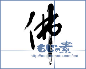 Japanese calligraphy "佛（仏） (Buddha)" [4505]