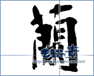 Japanese calligraphy "蘭 (orchid)" [4507]
