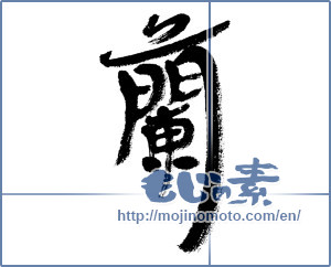 Japanese calligraphy "蘭 (orchid)" [4509]