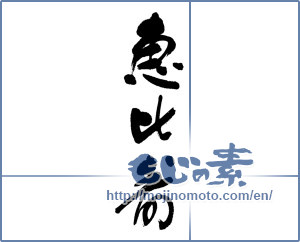 Japanese calligraphy "恵比寿 (Ebisu)" [4510]