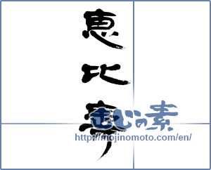 Japanese calligraphy "恵比寿 (Ebisu)" [4511]