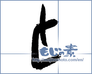 Japanese calligraphy "と (HIRAGANA LETTER TO)" [4512]