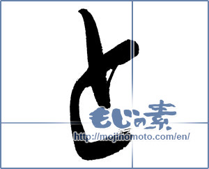 Japanese calligraphy "と (HIRAGANA LETTER TO)" [4513]