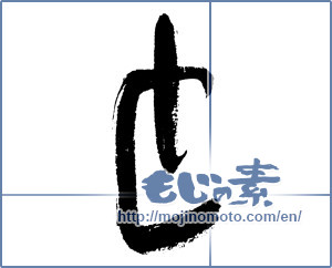 Japanese calligraphy "と (HIRAGANA LETTER TO)" [4515]