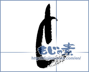 Japanese calligraphy "と (HIRAGANA LETTER TO)" [4516]