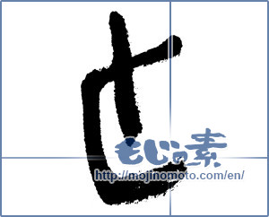 Japanese calligraphy "と (HIRAGANA LETTER TO)" [4518]