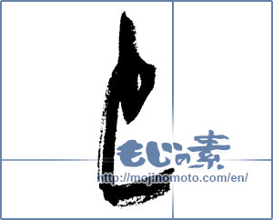 Japanese calligraphy "と (HIRAGANA LETTER TO)" [4519]