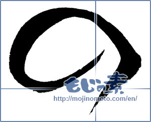Japanese calligraphy " (HIRAGANA LETTER NO)" [4520]