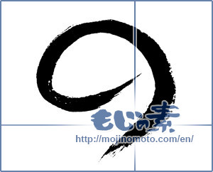 Japanese calligraphy "の (HIRAGANA LETTER NO)" [4521]