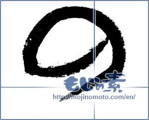 Japanese calligraphy "の (HIRAGANA LETTER NO)" [4522]