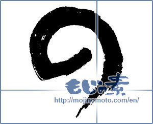 Japanese calligraphy "の (HIRAGANA LETTER NO)" [4523]