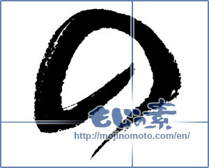 Japanese calligraphy "の (HIRAGANA LETTER NO)" [4524]