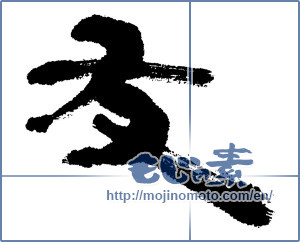 Japanese calligraphy "友 (Friend)" [4544]
