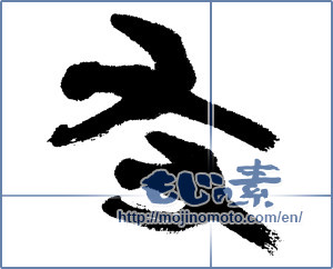Japanese calligraphy "友 (Friend)" [4545]