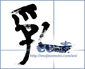 Japanese calligraphy "乳 (Milk)" [4548]