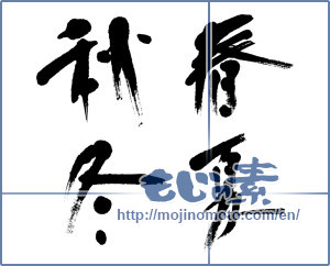 Japanese calligraphy "春夏秋冬 (Spring, summer, fall and winter)" [4553]