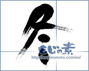 Japanese calligraphy "冬 (Winter)" [4554]