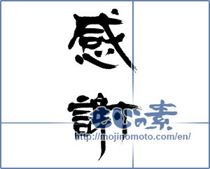 Japanese calligraphy "感謝 (thank)" [4562]
