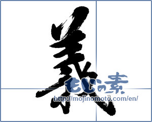 Japanese calligraphy "義 (Righteousness)" [4564]