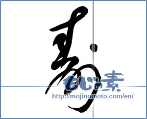 Japanese calligraphy "寿 (congratulations)" [4567]