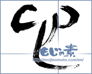 Japanese calligraphy "心 (heart)" [4568]