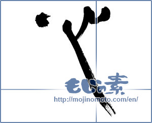 Japanese calligraphy "心 (heart)" [4570]