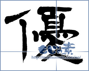 Japanese calligraphy "優 (Superiority)" [4573]