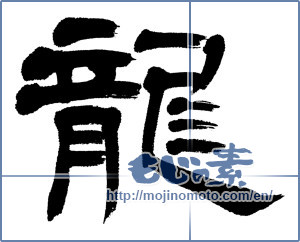Japanese calligraphy "龍 (Dragon)" [4576]