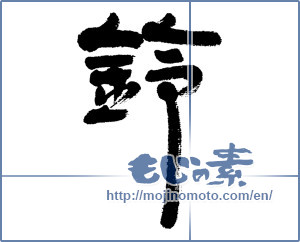 Japanese calligraphy "鈴 (Bell)" [4577]