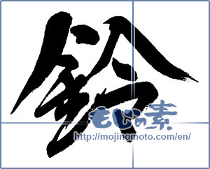 Japanese calligraphy "鈴 (Bell)" [4578]