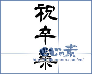 Japanese calligraphy "祝卒業 (Graduation celebration)" [4579]