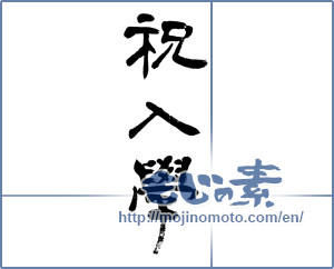 Japanese calligraphy "祝入学 (Celebration admission)" [4580]