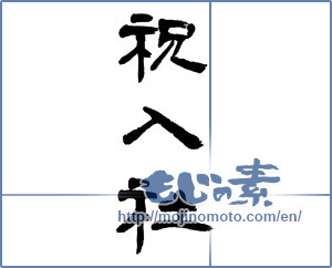 Japanese calligraphy "祝入社 (Celebration joined)" [4581]