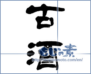 Japanese calligraphy "古酒 (Old sake)" [4582]