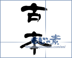 Japanese calligraphy "古本 (Secondhand book)" [4586]