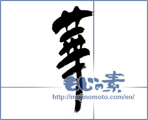 Japanese calligraphy "華 (splendor)" [4589]
