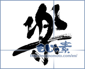 Japanese calligraphy "楽 (Ease)" [4594]
