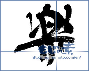 Japanese calligraphy "楽 (Ease)" [4596]